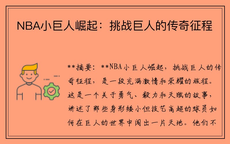 NBA小巨人崛起：挑战巨人的传奇征程