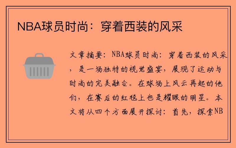 NBA球员时尚：穿着西装的风采