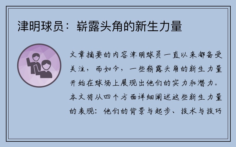 津明球员：崭露头角的新生力量