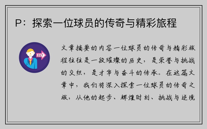 P：探索一位球员的传奇与精彩旅程