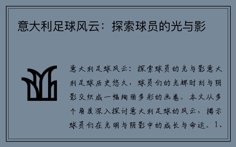 意大利足球风云：探索球员的光与影