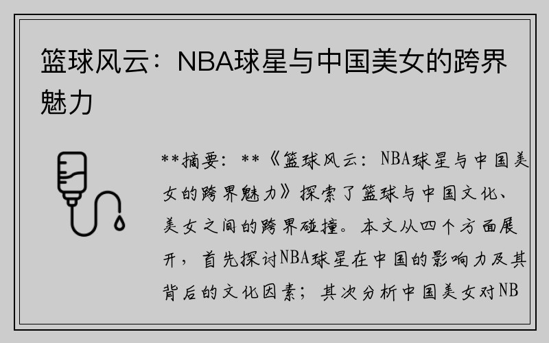 篮球风云：NBA球星与中国美女的跨界魅力
