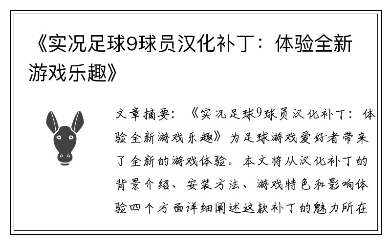 《实况足球9球员汉化补丁：体验全新游戏乐趣》