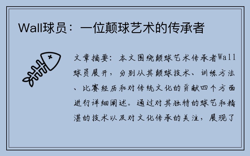 Wall球员：一位颠球艺术的传承者