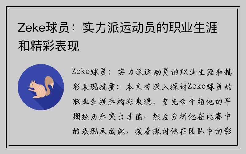 Zeke球员：实力派运动员的职业生涯和精彩表现