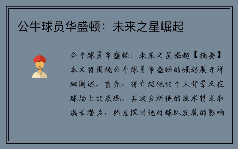 公牛球员华盛顿：未来之星崛起