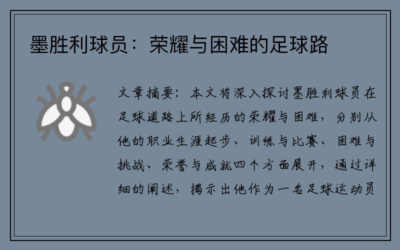 墨胜利球员：荣耀与困难的足球路
