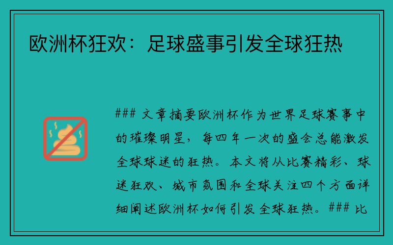 欧洲杯狂欢：足球盛事引发全球狂热