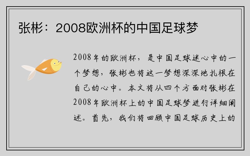 张彬：2008欧洲杯的中国足球梦
