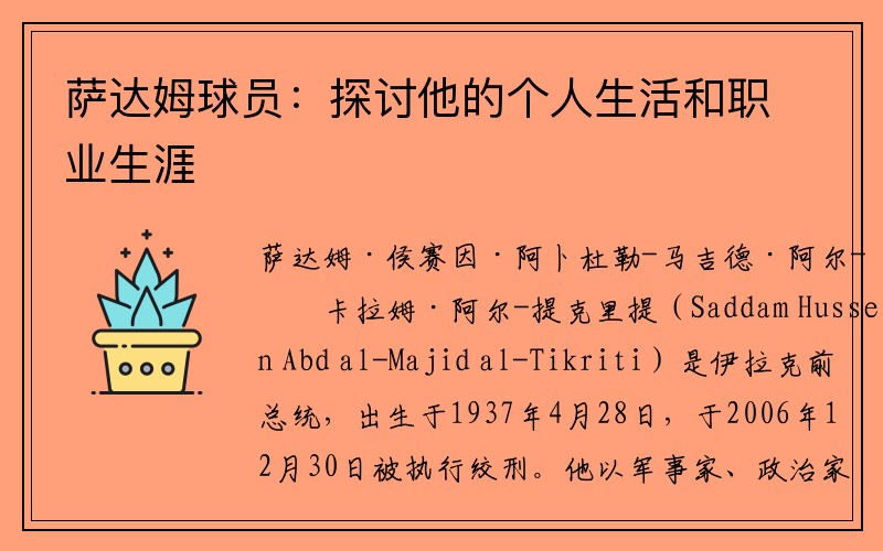 萨达姆球员：探讨他的个人生活和职业生涯