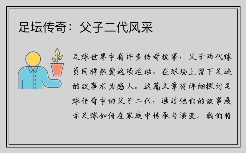 足坛传奇：父子二代风采