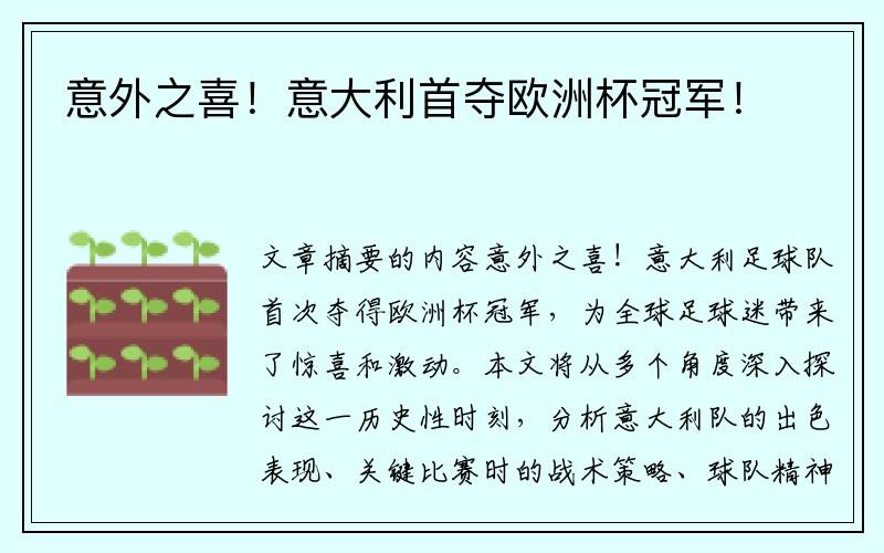 意外之喜！意大利首夺欧洲杯冠军！
