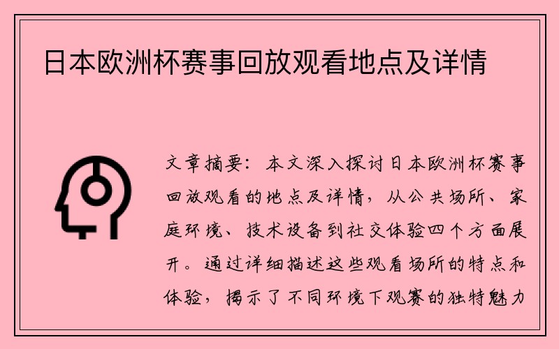 日本欧洲杯赛事回放观看地点及详情