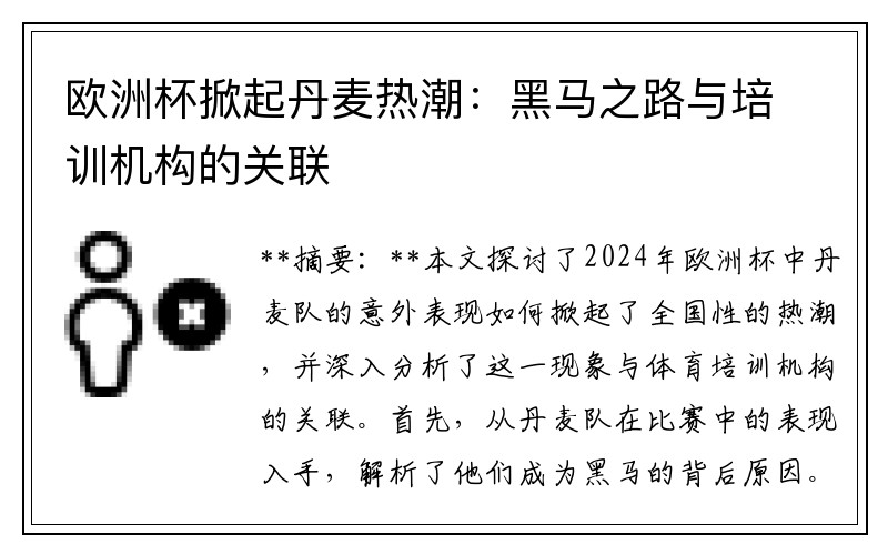 欧洲杯掀起丹麦热潮：黑马之路与培训机构的关联
