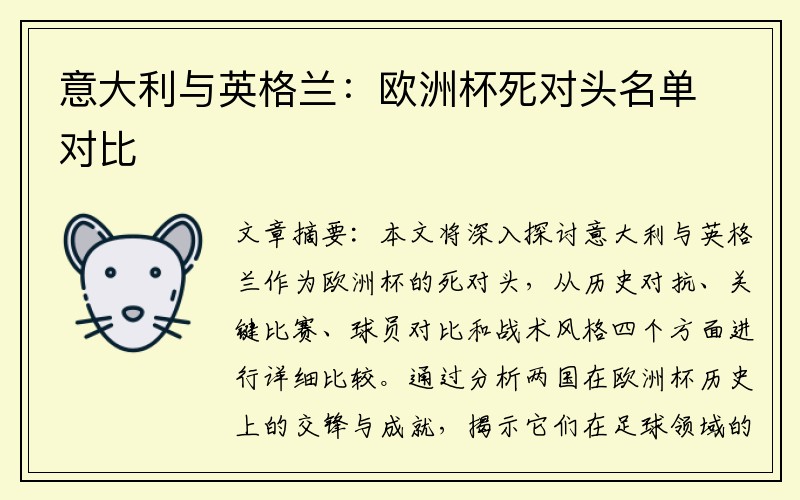意大利与英格兰：欧洲杯死对头名单对比
