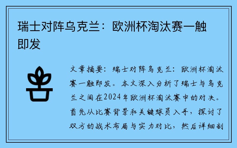 瑞士对阵乌克兰：欧洲杯淘汰赛一触即发