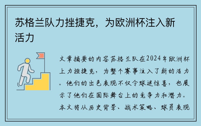 苏格兰队力挫捷克，为欧洲杯注入新活力