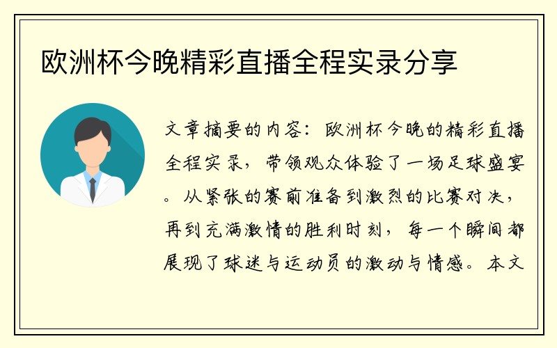 欧洲杯今晚精彩直播全程实录分享
