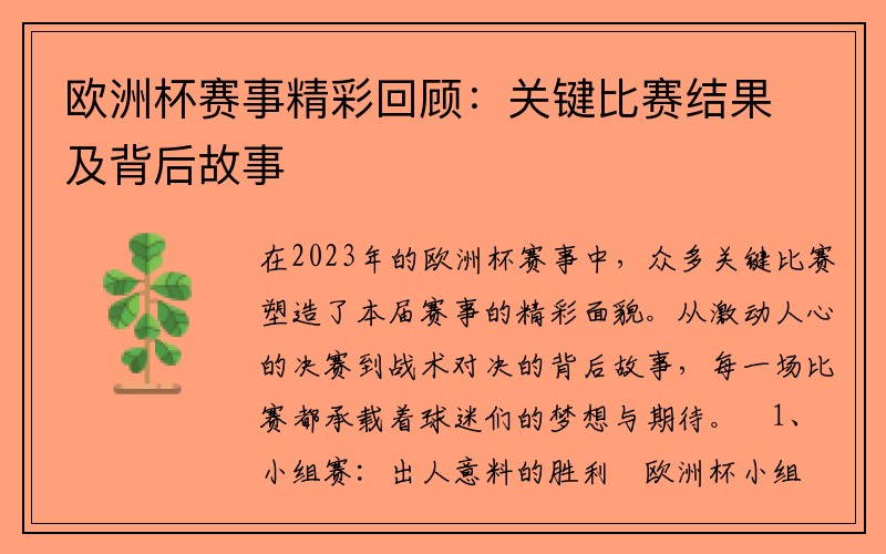 欧洲杯赛事精彩回顾：关键比赛结果及背后故事