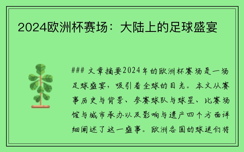 2024欧洲杯赛场：大陆上的足球盛宴