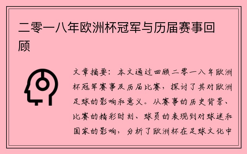 二零一八年欧洲杯冠军与历届赛事回顾