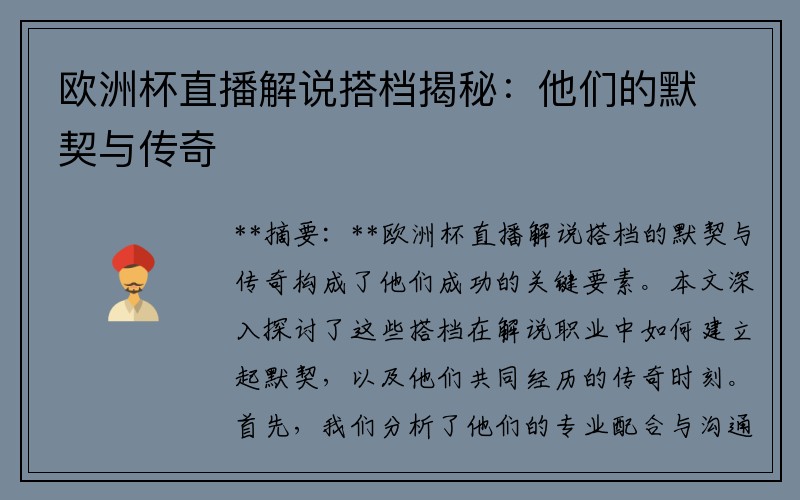 欧洲杯直播解说搭档揭秘：他们的默契与传奇