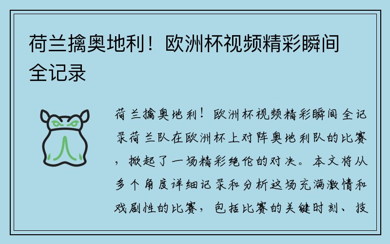 荷兰擒奥地利！欧洲杯视频精彩瞬间全记录