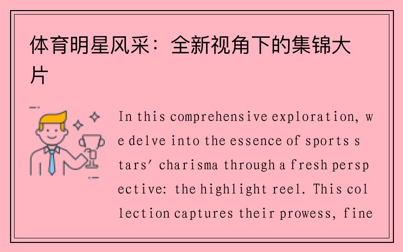 体育明星风采：全新视角下的集锦大片
