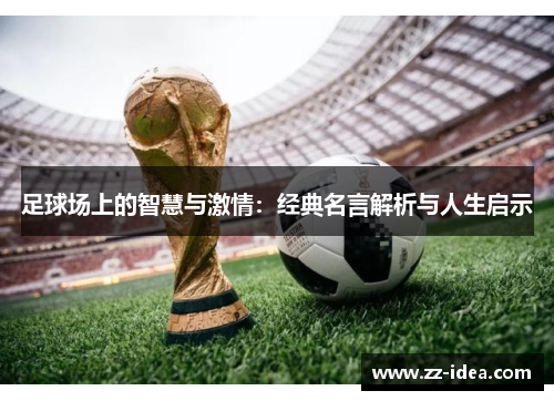 足球场上的智慧与激情：经典名言解析与人生启示