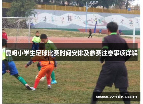 昆明小学生足球比赛时间安排及参赛注意事项详解