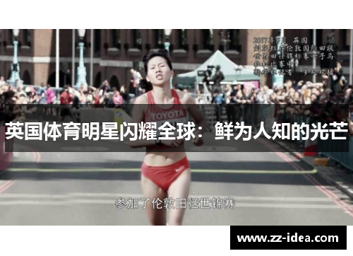 英国体育明星闪耀全球：鲜为人知的光芒