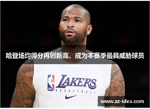 哈登场均得分再创新高，成为本赛季最具威胁球员