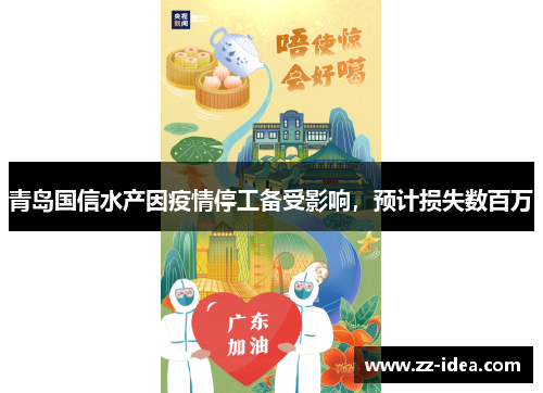 青岛国信水产因疫情停工备受影响，预计损失数百万