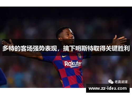 多特的客场强势表现，擒下明斯特取得关键胜利