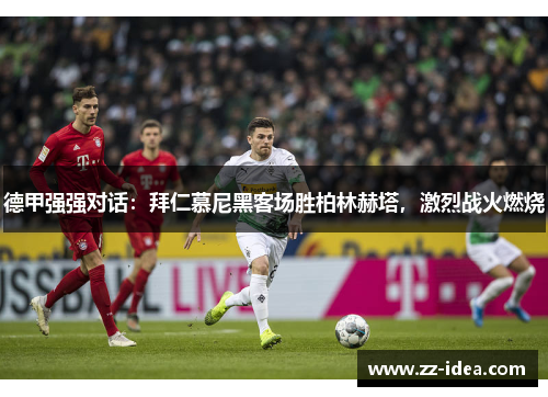 德甲强强对话：拜仁慕尼黑客场胜柏林赫塔，激烈战火燃烧
