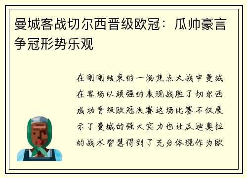 曼城客战切尔西晋级欧冠：瓜帅豪言争冠形势乐观