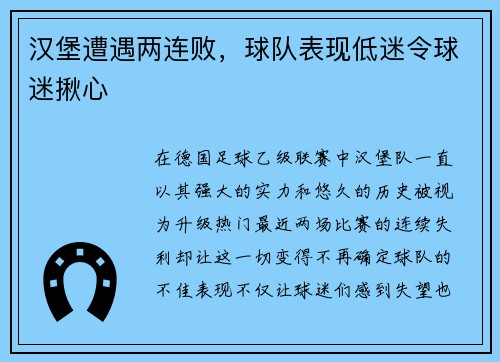 汉堡遭遇两连败，球队表现低迷令球迷揪心