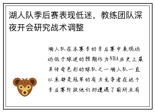 湖人队季后赛表现低迷，教练团队深夜开会研究战术调整