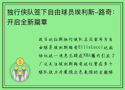 独行侠队签下自由球员埃利斯-路奇：开启全新篇章