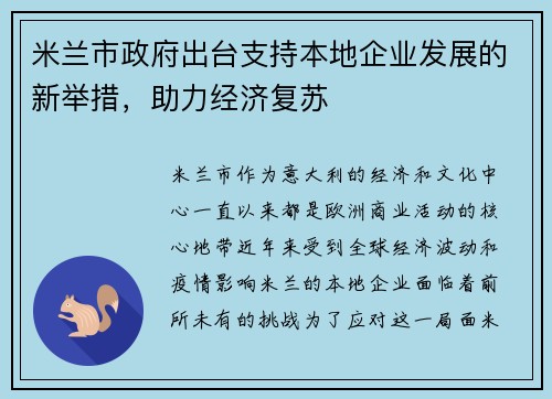 米兰市政府出台支持本地企业发展的新举措，助力经济复苏