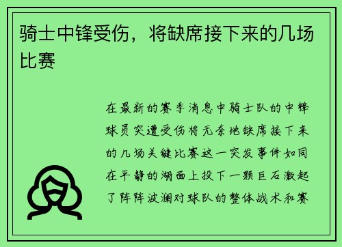骑士中锋受伤，将缺席接下来的几场比赛