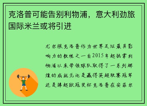 克洛普可能告别利物浦，意大利劲旅国际米兰或将引进