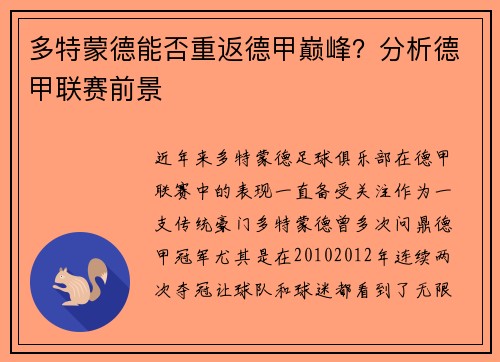 多特蒙德能否重返德甲巅峰？分析德甲联赛前景