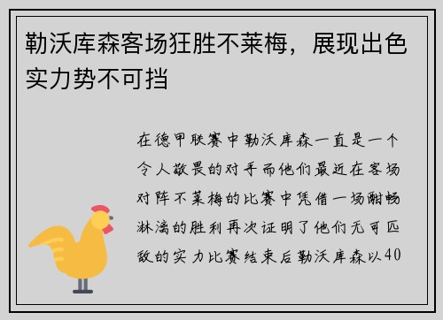 勒沃库森客场狂胜不莱梅，展现出色实力势不可挡