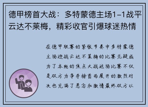 德甲榜首大战：多特蒙德主场1-1战平云达不莱梅，精彩收官引爆球迷热情
