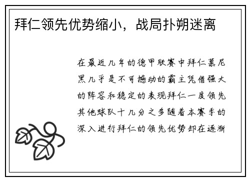 拜仁领先优势缩小，战局扑朔迷离