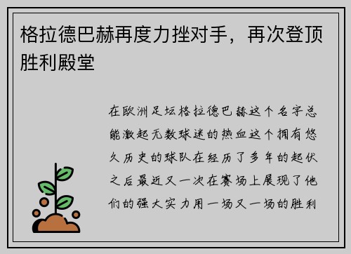 格拉德巴赫再度力挫对手，再次登顶胜利殿堂
