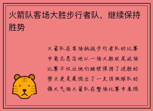 火箭队客场大胜步行者队，继续保持胜势