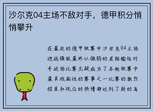 沙尔克04主场不敌对手，德甲积分悄悄攀升
