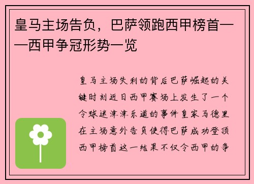 皇马主场告负，巴萨领跑西甲榜首——西甲争冠形势一览